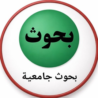 Telegram profile photo for بحوث جامعية