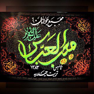 Telegram profile photo for هـیـئـت مُـحِـبُّ الْـعَـبّٰـاس(؏)