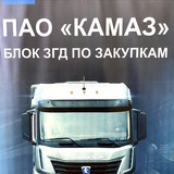 Telegram profile photo for Блок по закупкам ПАО "КАМАЗ"