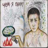 Telegram profile photo for ЧЕМ Я ПАХНУ (lyrics)