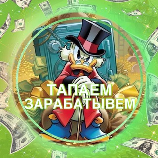 Telegram profile photo for ТАПАЕМ, ЗАРАБАТЫВАЕМ
