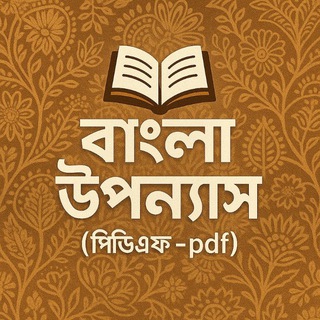 Telegram profile photo for বাংলা উপন্যাস (পিডিএফ-PDF)