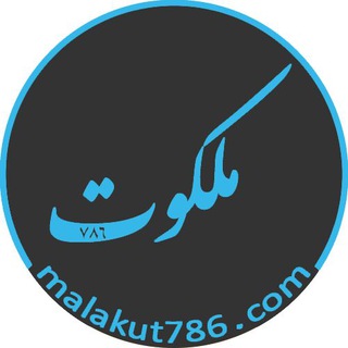 Telegram profile photo for کانال رسمی ملکوت786