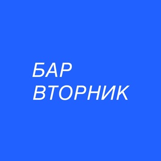Telegram profile photo for Бар Вторник 🐒
