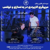 Telegram profile photo for دوره دانش افزایی مربیگری کاربردی در بدنسازی و فیتنس
