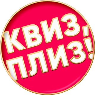 Telegram profile photo for Квиз, плиз! в Краснодаре
