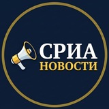 Telegram profile photo for СРИА_НОВОСТИ
