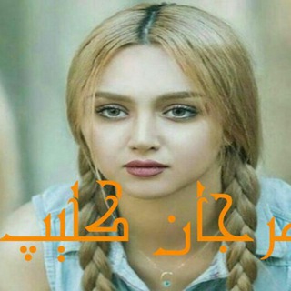 Telegram profile photo for مرجان کلیپ