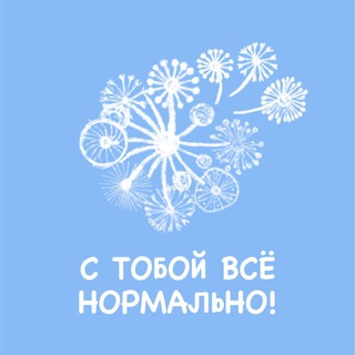 Telegram profile photo for С тобой всё нормально| Психолог Елена Мохова