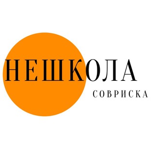 Telegram profile photo for нешкола совриска