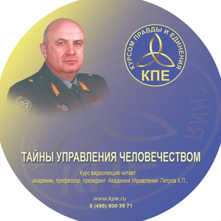 Telegram profile photo for Курс лекций генерала Петрова К. П. о Концепции Общественной Безопасности