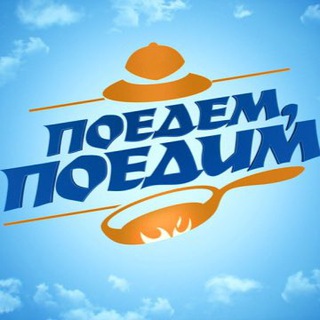 Telegram profile photo for Поедем, поедим!