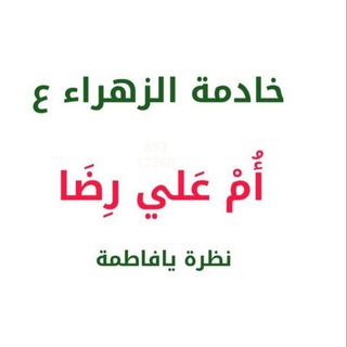Telegram profile photo for الخادمة ام علي رضا الشريفي الحسيني