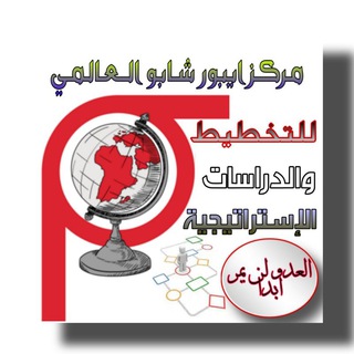 Telegram profile photo for مركز ايبورشابو العالمي للتخطيط والدراسات الإستراتيجية