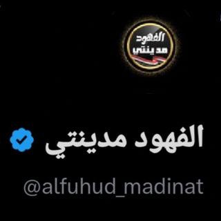 Telegram profile photo for الفهود مدينتي