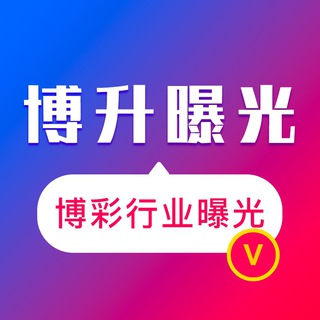 Telegram profile photo for 博升曝光-博彩行业曝光