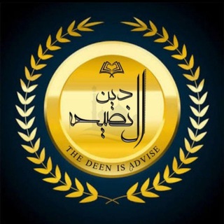 Telegram profile photo for Ad Deenu An Naseeha