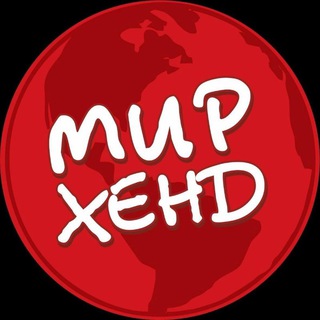 Telegram profile photo for Мирхенд г. Иркутск