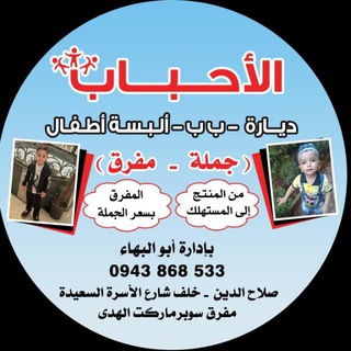 Telegram profile photo for ملبوسات الأحباب