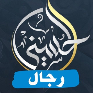 Telegram profile photo for تفاعل أكاديمية الحسيني - رجال