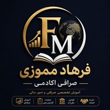 Telegram profile photo for فرهاد مموزی صرافی اکادمی صفحه عمومی