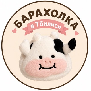 Telegram profile photo for Барахолка Тбилиси 🛒