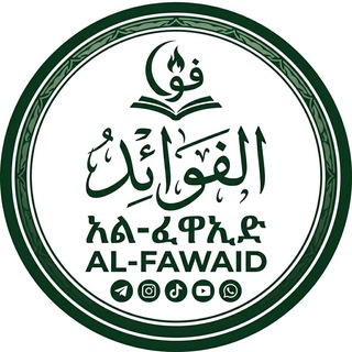 Telegram profile photo for الفوائد/Al fawaid/ አልፈዋኢድ