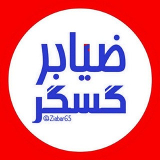 Telegram profile photo for 🌳🌳🌳کانال ضیابرگسگر 🌾🌾🌳🌳🌾🌾