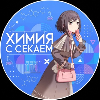 Telegram profile photo for Химия с Секаем!