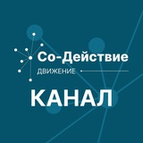 Telegram profile photo for Со-Действие КАНАЛ