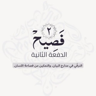 Telegram profile photo for القناة التمهيدية لـ فصيح ٢