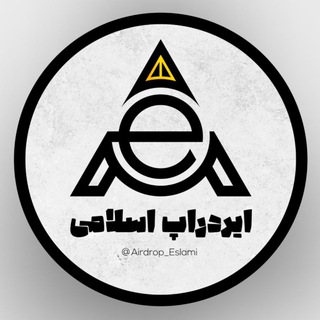 Telegram profile photo for ارز شما -> ایردراپ اسلامی