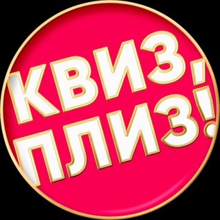 Telegram profile photo for Квиз, плиз! в Томске