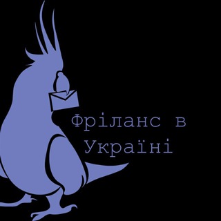 Telegram profile photo for Фріланс в Україні. 🏠 Віддалена робота