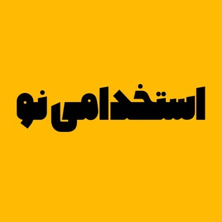 Telegram profile photo for استخدامینو