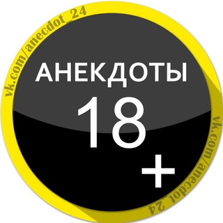 Telegram profile photo for Анекдоты 18+