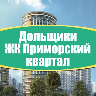 Telegram profile photo for ЖК Приморский квартал - соседский чат