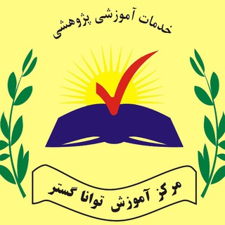Telegram profile photo for مرکز آموزش تواناگستر