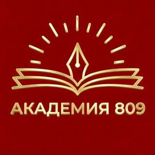 Telegram profile photo for Академия 809