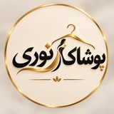 Telegram profile photo for عمده پوشاک نوری🦋