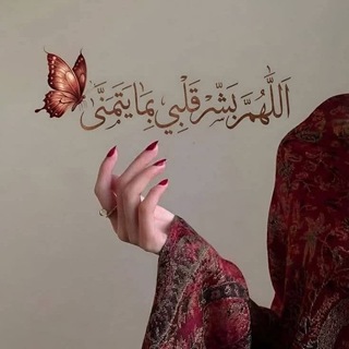Telegram profile photo for الباقيات الصالحات♥️