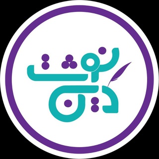 Telegram profile photo for دین نوشت 📝