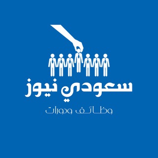 Telegram profile photo for سعودي نيوز - وظائف🥇