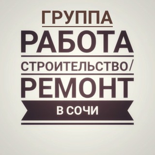 Telegram profile photo for Чат/Работа/Строительство в Сочи