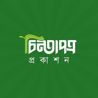 Telegram profile photo for Chintapotroprokashon- চিন্তাপত্র প্রকাশন
