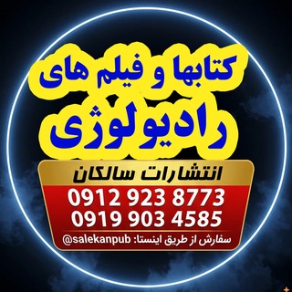 Telegram profile photo for Radiology Books(Salekan Publishing)
