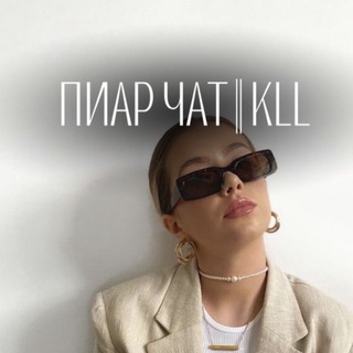 Telegram group profile photo for ПИАР ЧАТИК||поиск клиентов🤍KLL