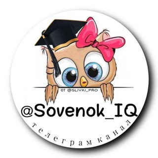 Telegram profile photo for СОВЕНОК IQ