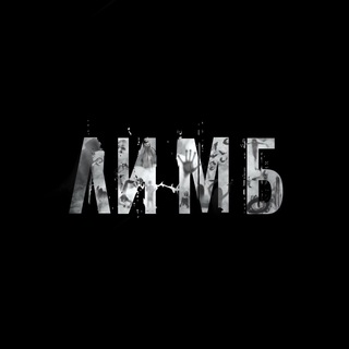 Telegram profile photo for ЛИМБ / LIMB
