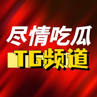 Telegram profile photo for 搞笑吃瓜